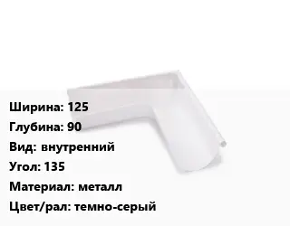 Угол желоба 125х90 внутренний Угол:135 металл темно-серый